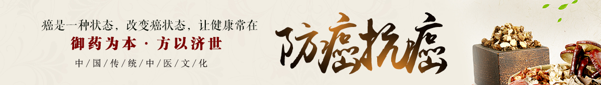 中医治疗肿瘤癌症防癌抗癌