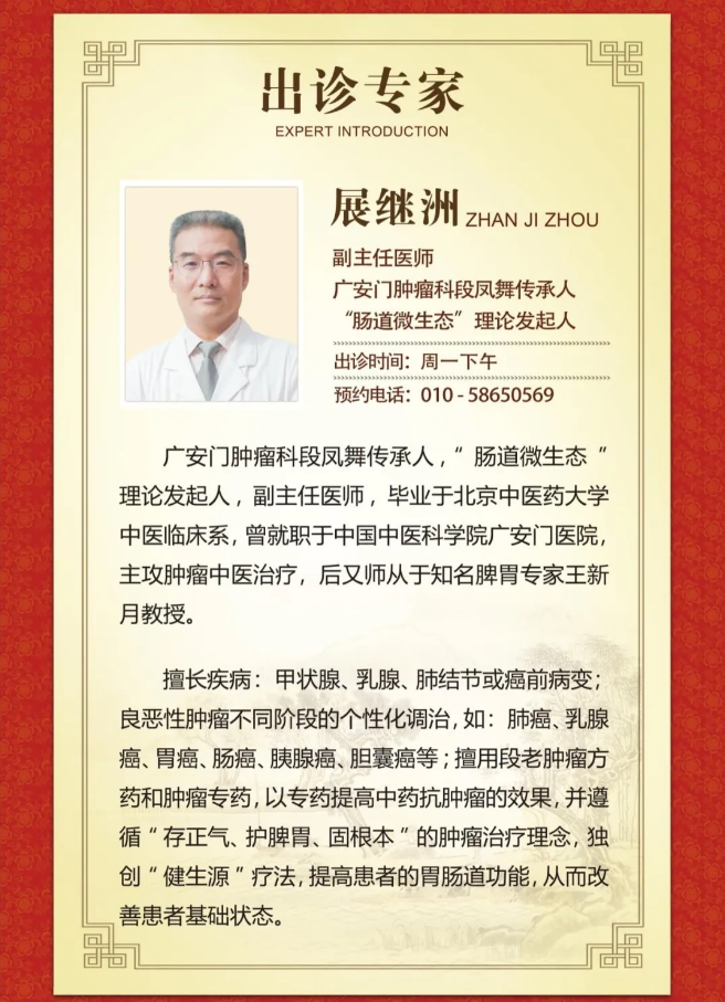 御方堂再添名医！广安门中医肿瘤科创始人段凤舞传承人展继洲主任出诊