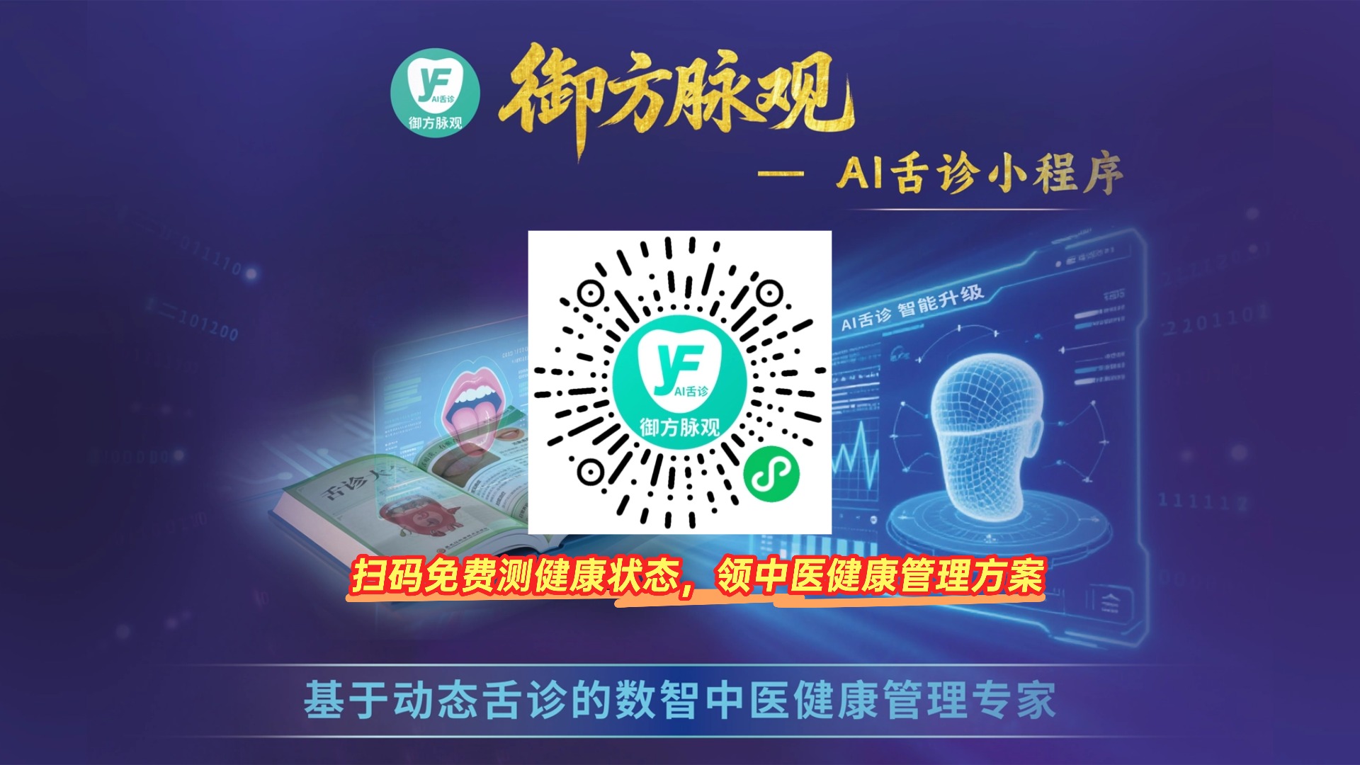 1761730216497325.jpg 御方脉观小程序图.jpg