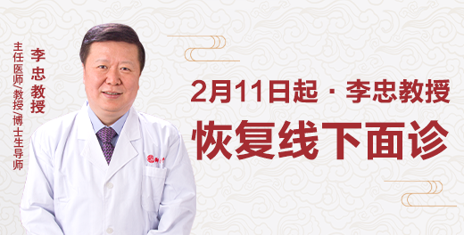 李忠教授恢复线下面诊通知