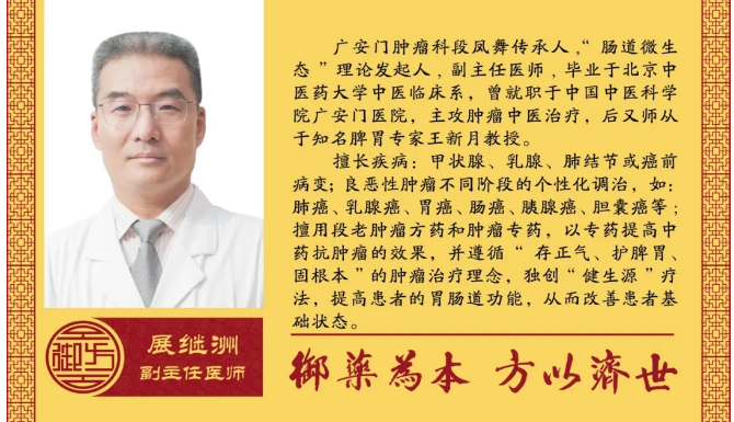 广安门中医肿瘤科创始人段凤舞传承人展继洲主任出诊