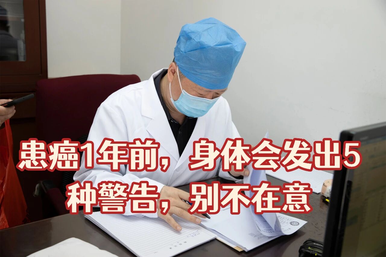 患癌1年前，身体会发出5种信号，一定要重视