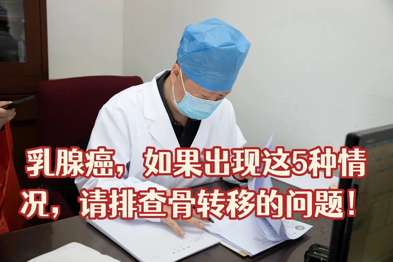 乳腺癌，出现这5种情况，可能是骨转移信号