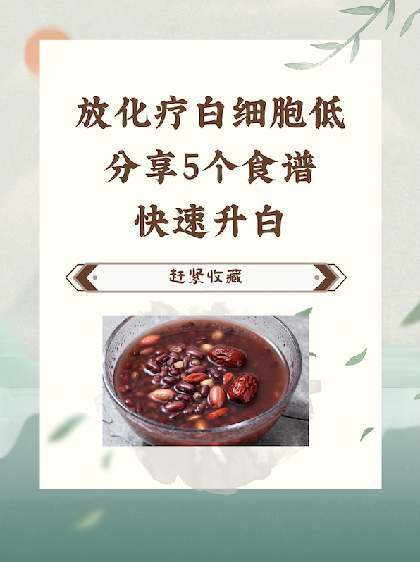 放化疗白细胞低，分享5个食谱，快速升白