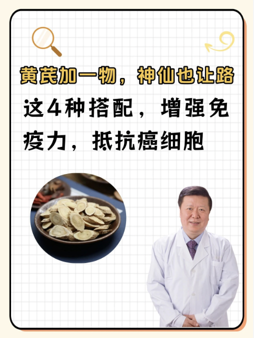 黄芪的4种搭配，增强免疫力，抵抗癌细胞